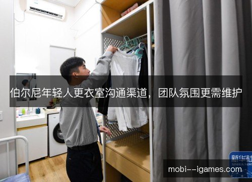 伯尔尼年轻人更衣室沟通渠道，团队氛围更需维护