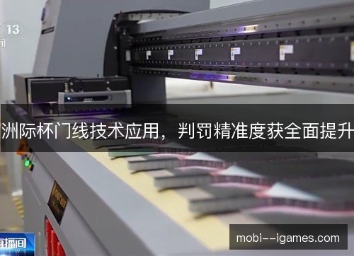 洲际杯门线技术应用，判罚精准度获全面提升
